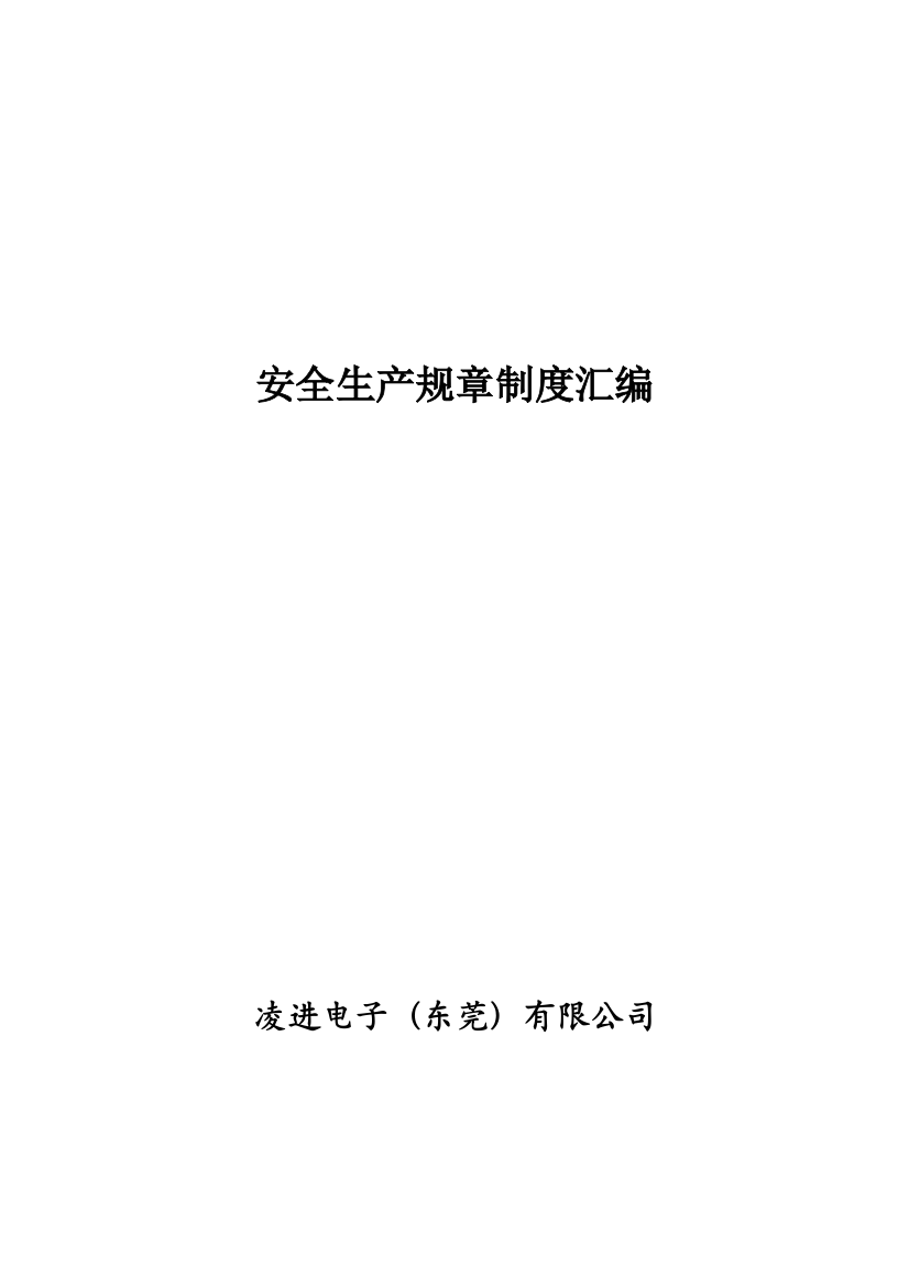 45安全生产规章制度汇编