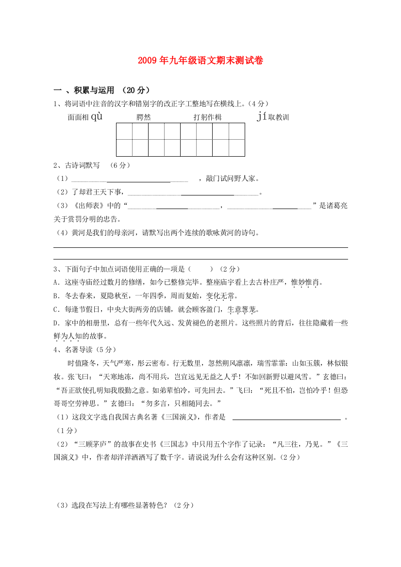 （小学中学试题）九年级语文期末测试卷人教版