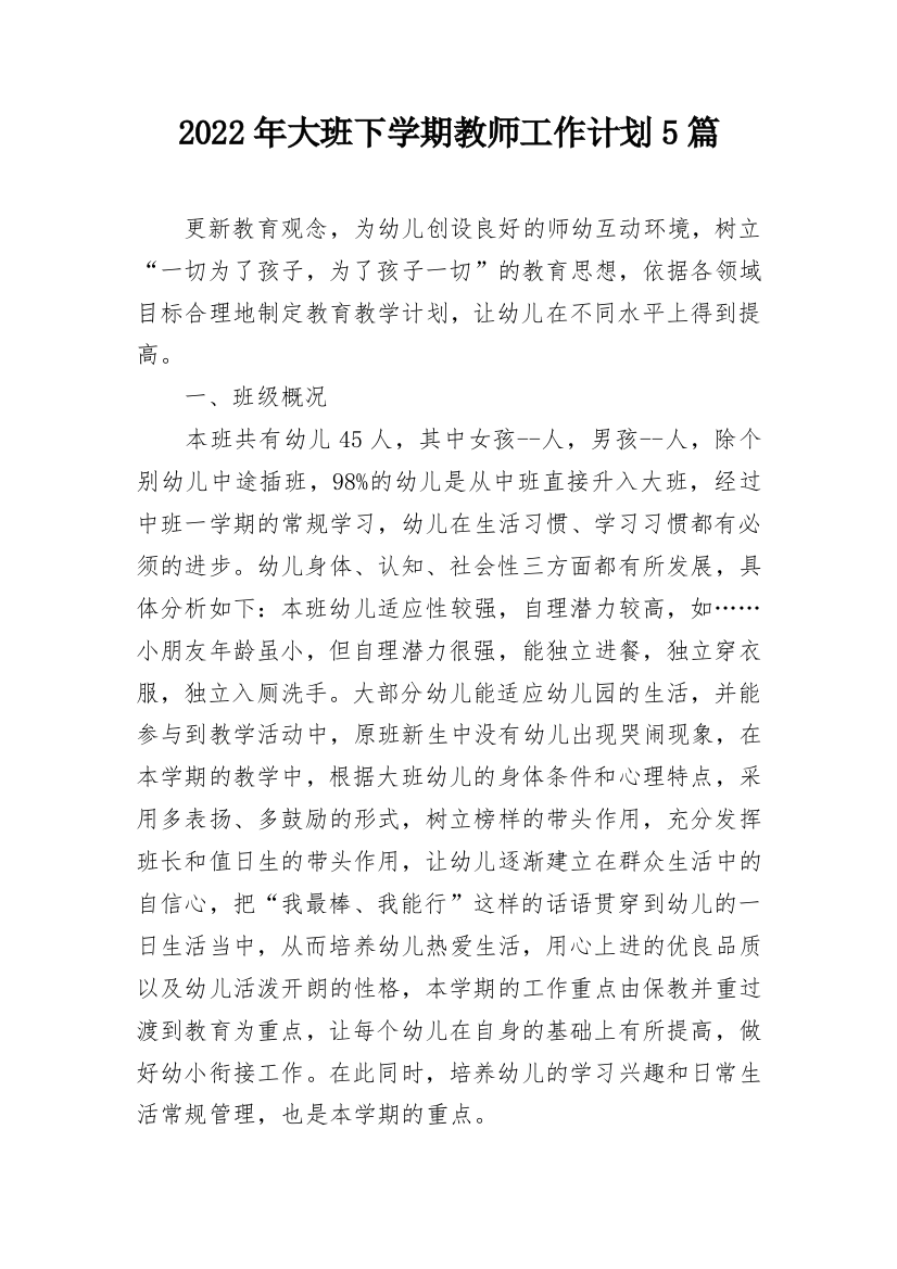 2022年大班下学期教师工作计划5篇_1