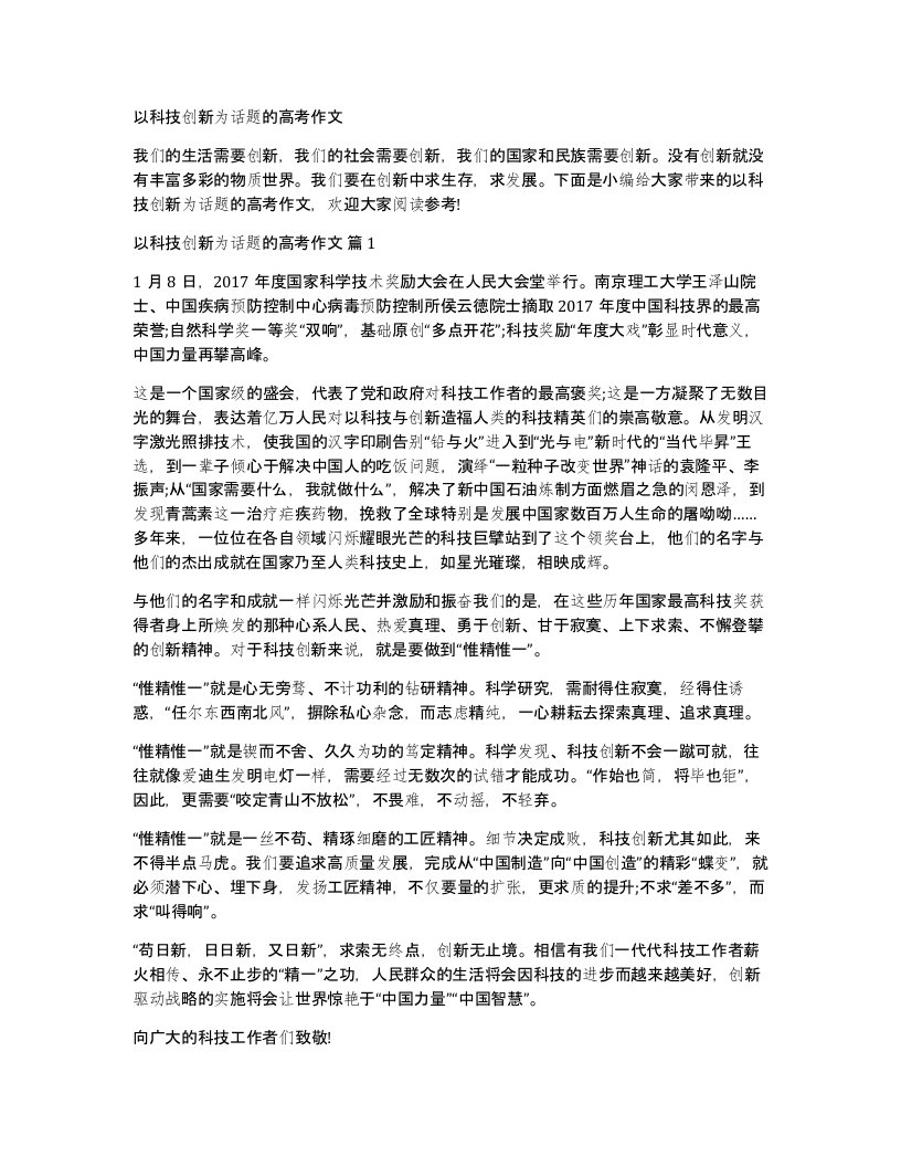 以科技创新为话题的高考作文