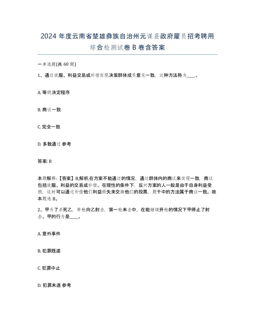 2024年度云南省楚雄彝族自治州元谋县政府雇员招考聘用综合检测试卷B卷含答案