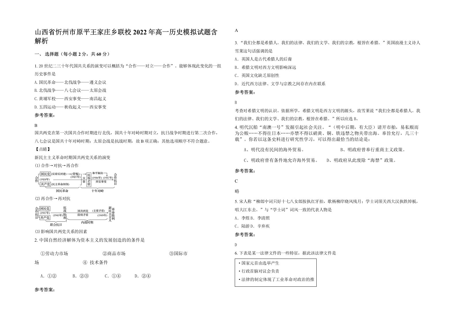 山西省忻州市原平王家庄乡联校2022年高一历史模拟试题含解析