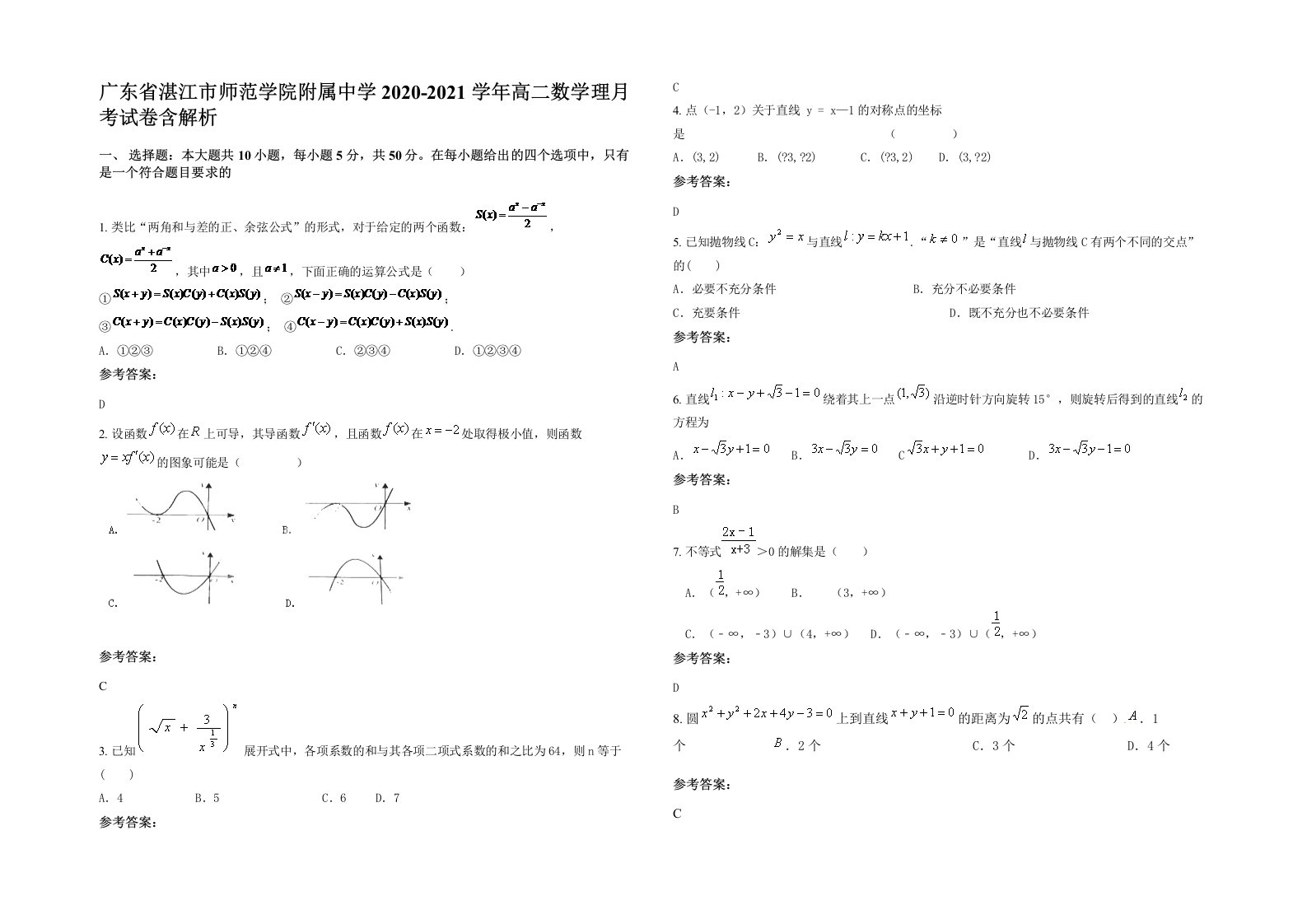 广东省湛江市师范学院附属中学2020-2021学年高二数学理月考试卷含解析