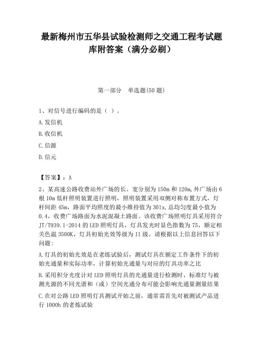 最新梅州市五华县试验检测师之交通工程考试题库附答案（满分必刷）