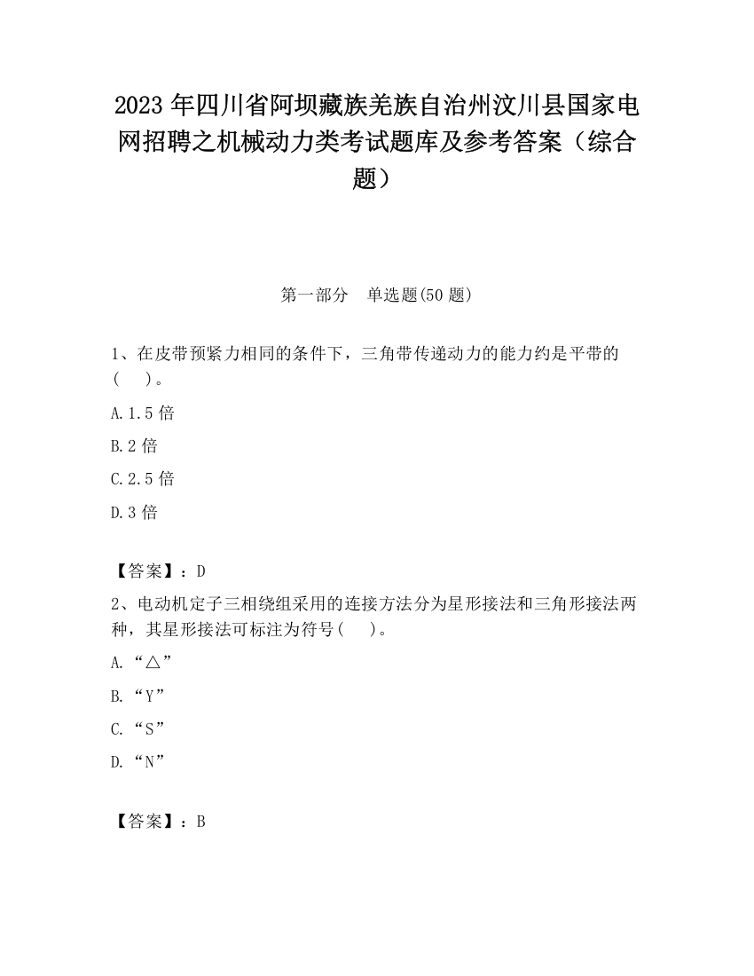 2023年四川省阿坝藏族羌族自治州汶川县国家电网招聘之机械动力类考试题库及参考答案（综合题）