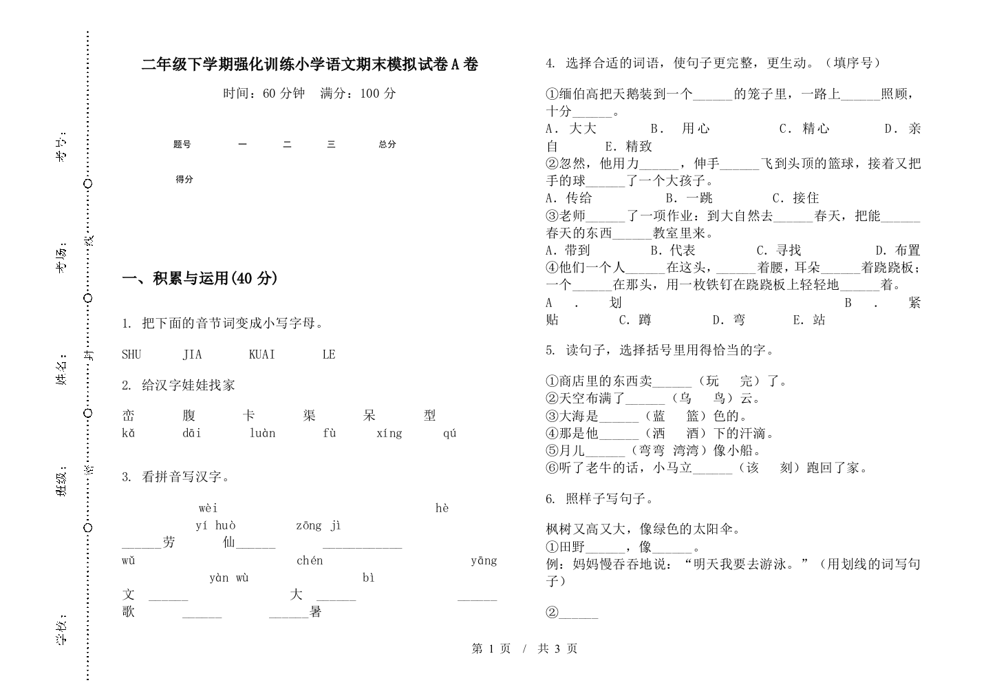 二年级下学期强化训练小学语文期末模拟试卷A卷