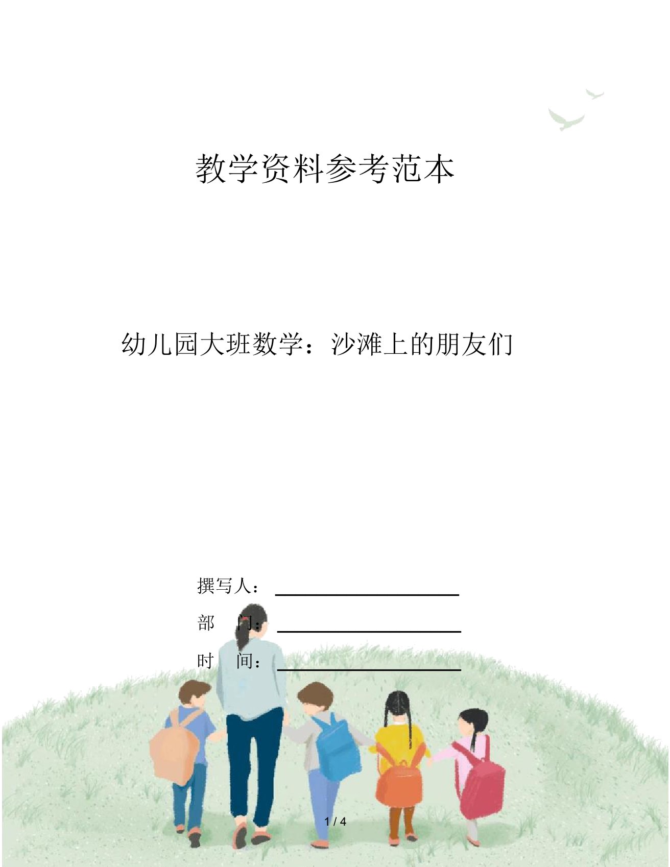 幼儿园大班数学：沙滩上的朋友们