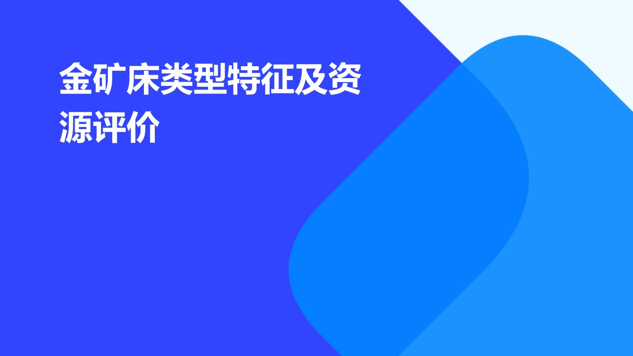 金矿床类型特征及资源评价