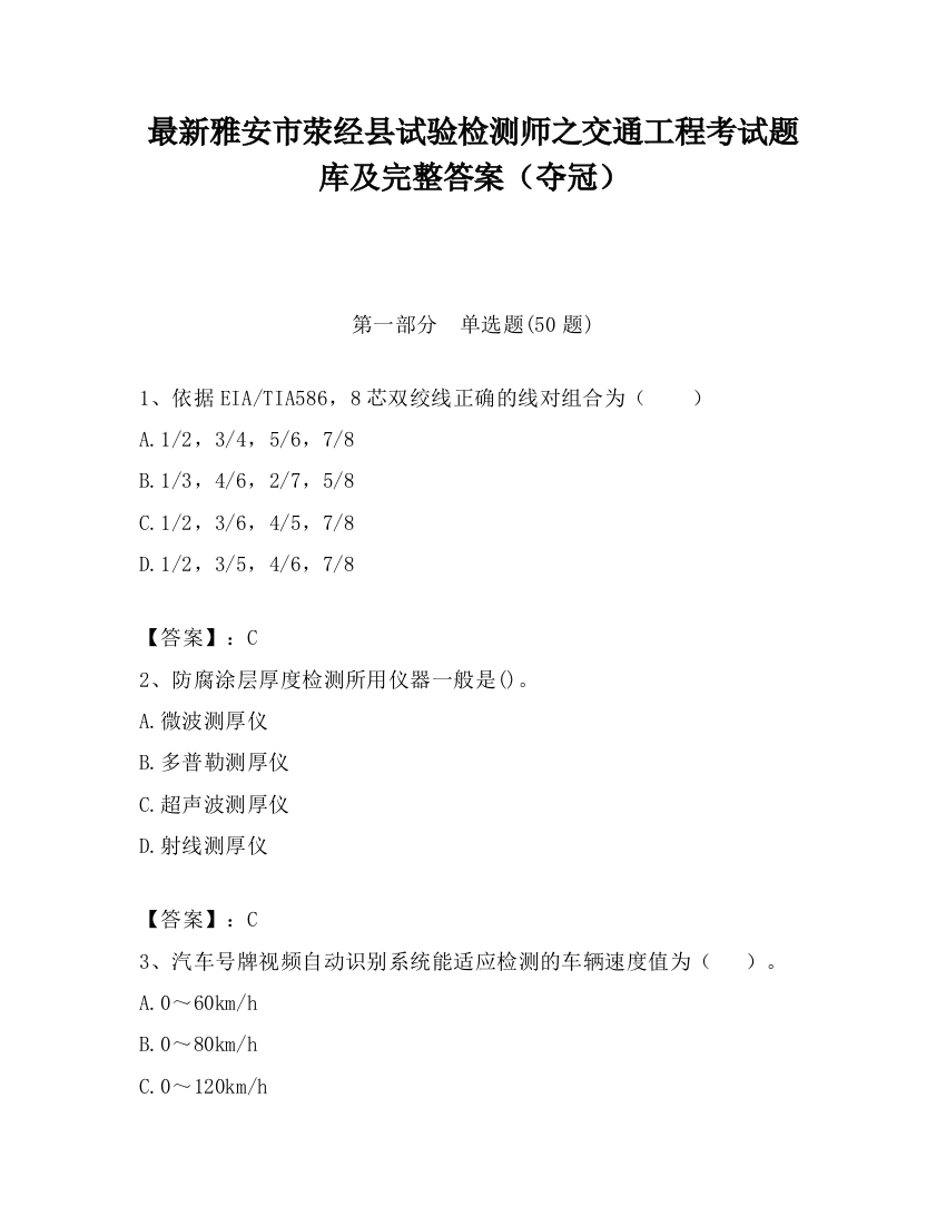 最新雅安市荥经县试验检测师之交通工程考试题库及完整答案（夺冠）