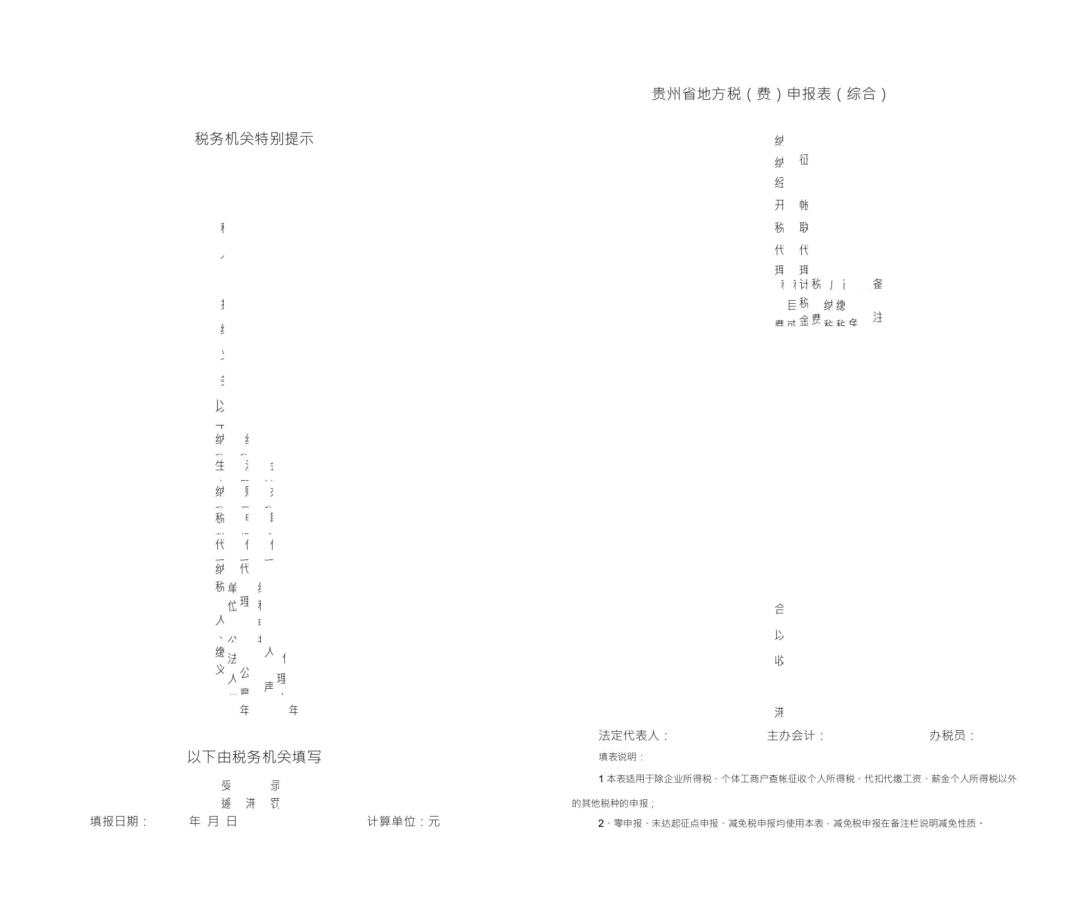 贵州省地方税(费)申报表