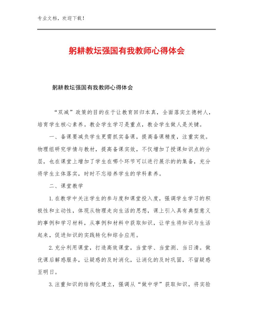 躬耕教坛强国有我教师心得体会优选范文15篇合辑