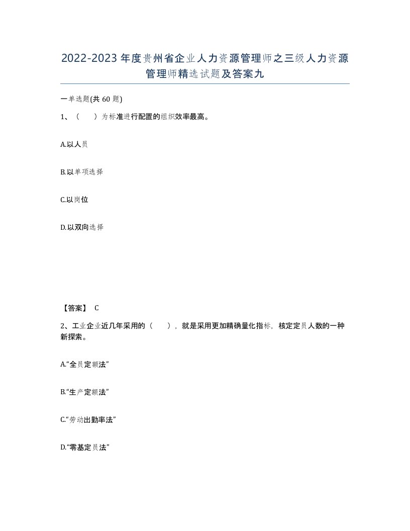 2022-2023年度贵州省企业人力资源管理师之三级人力资源管理师试题及答案九