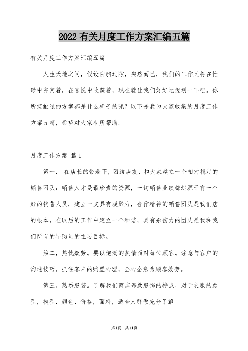 2022年有关月度工作计划汇编五篇