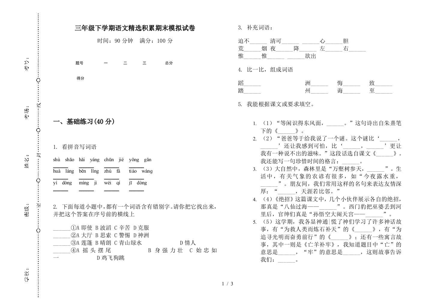 三年级下学期语文精选积累期末模拟试卷