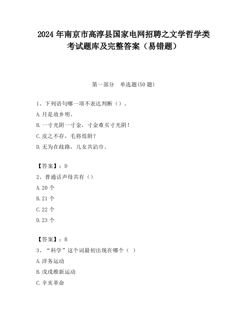 2024年南京市高淳县国家电网招聘之文学哲学类考试题库及完整答案（易错题）