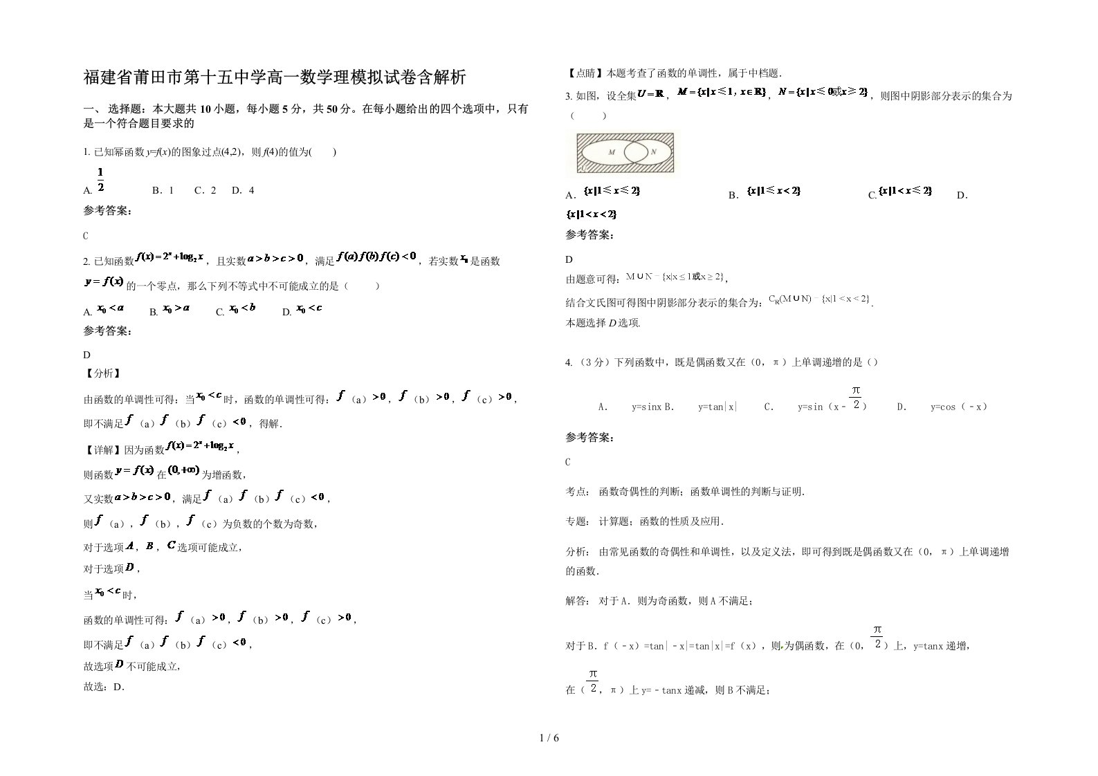 福建省莆田市第十五中学高一数学理模拟试卷含解析