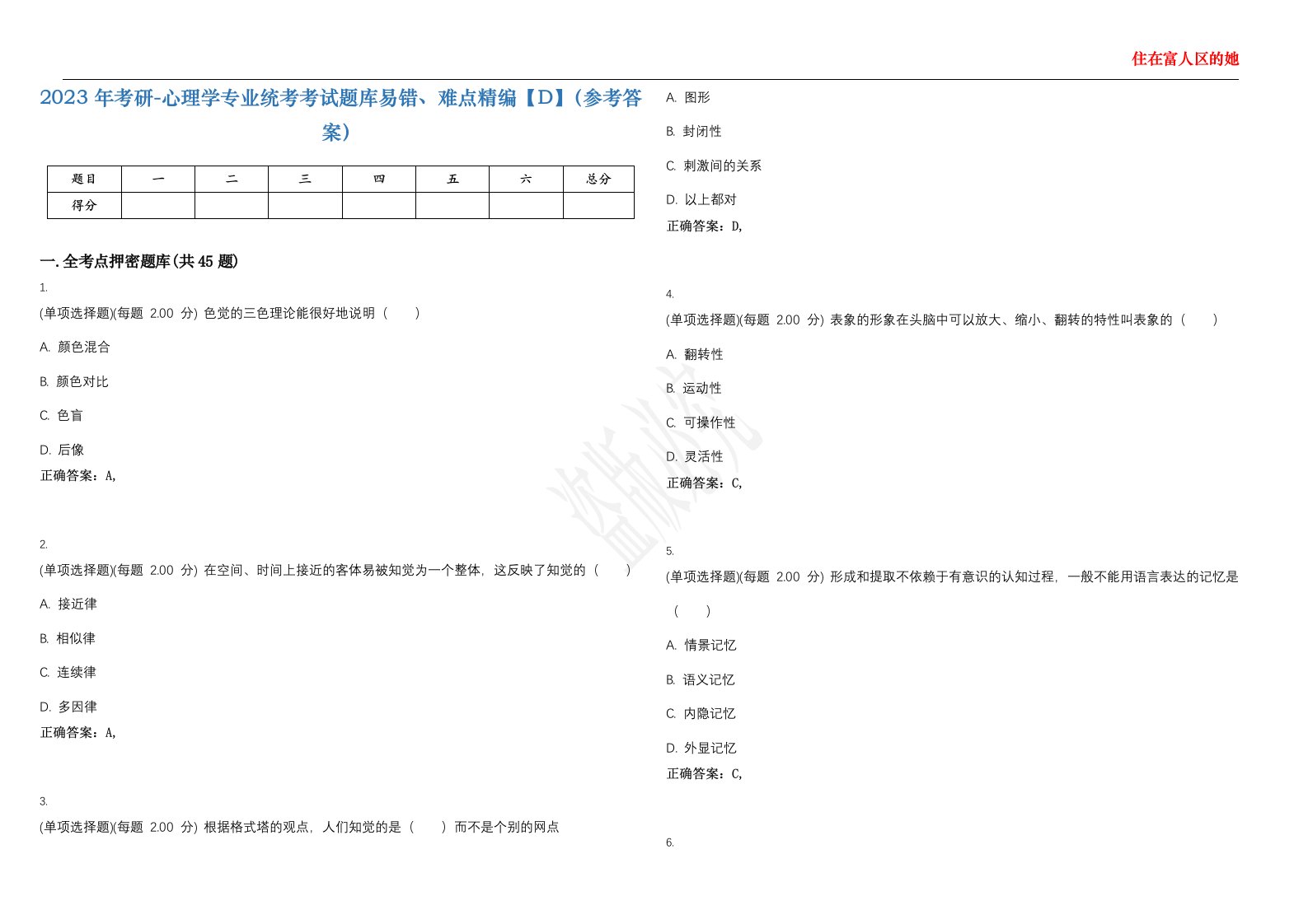 2023年考研-心理学专业统考考试题库易错、难点精编【D】（参考答案）试卷号；79