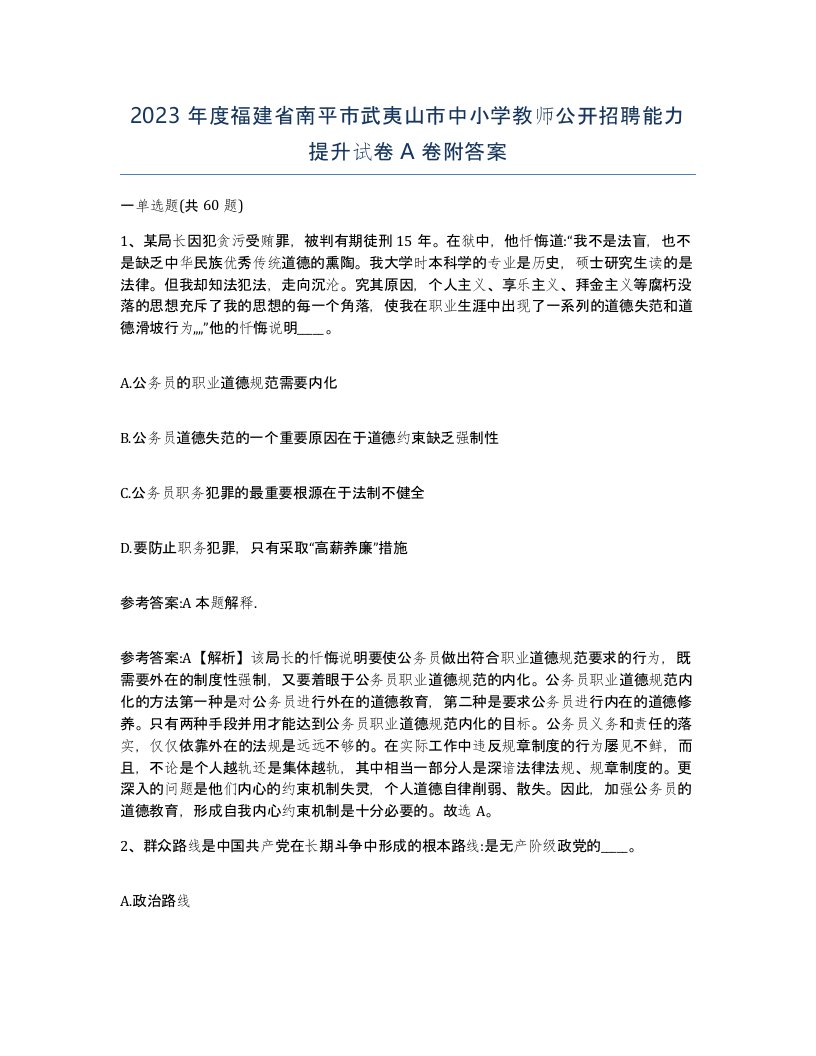 2023年度福建省南平市武夷山市中小学教师公开招聘能力提升试卷A卷附答案