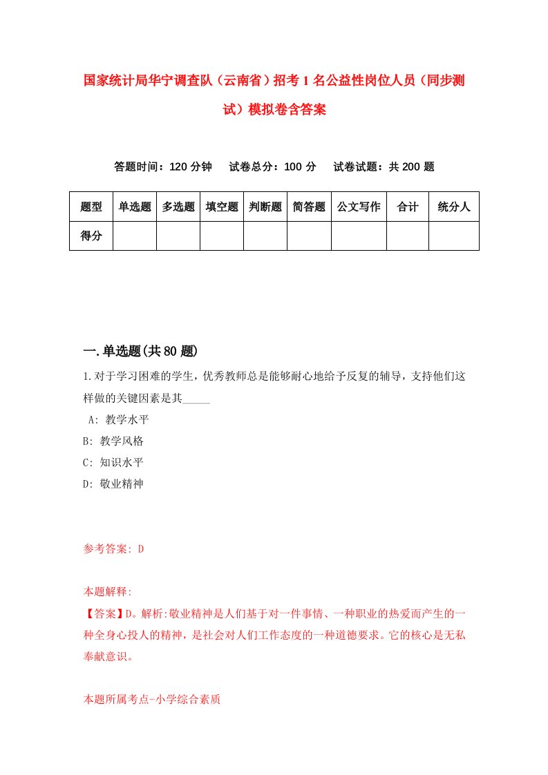 国家统计局华宁调查队云南省招考1名公益性岗位人员同步测试模拟卷含答案8