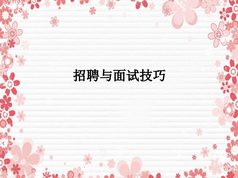 集团培训面试技巧培训教程ppt课件