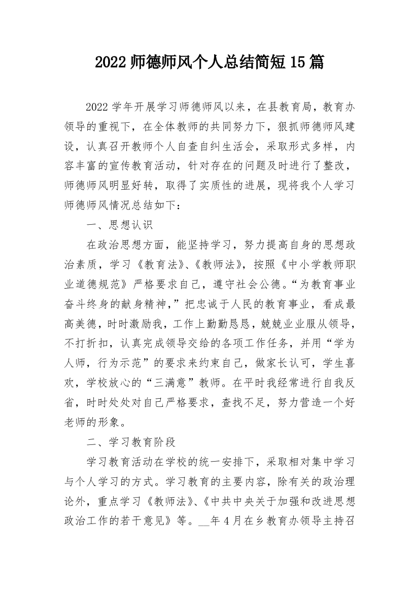 2022师德师风个人总结简短15篇_1