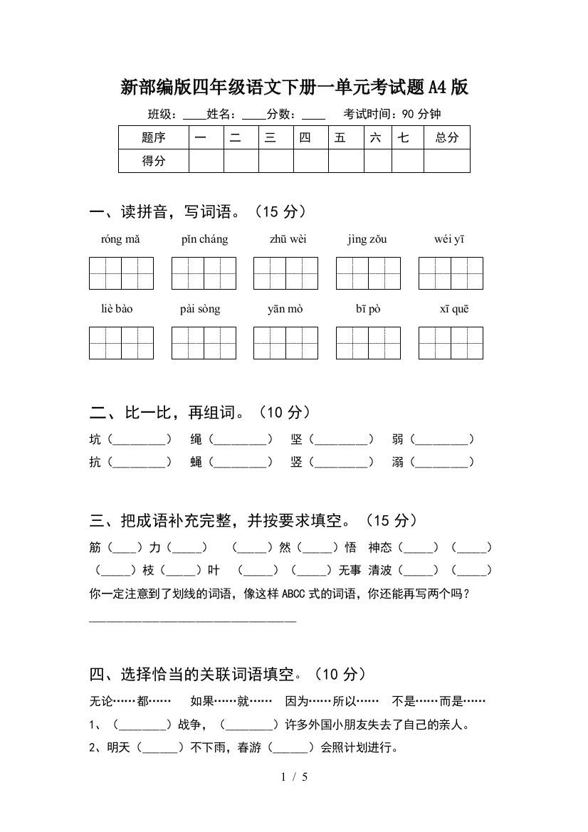 新部编版四年级语文下册一单元考试题A4版