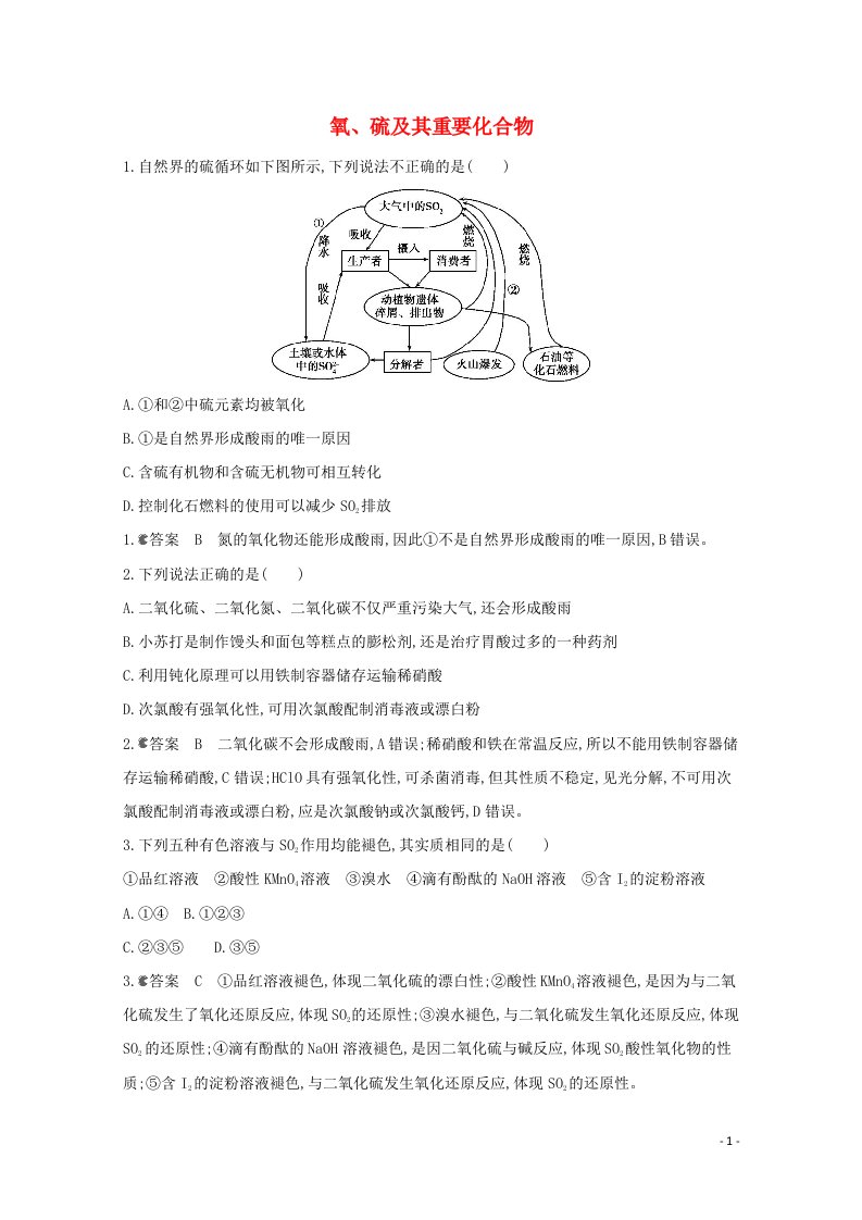 通用版2022届高三化学一轮复习强化训练氧硫及其重要化合物含解析