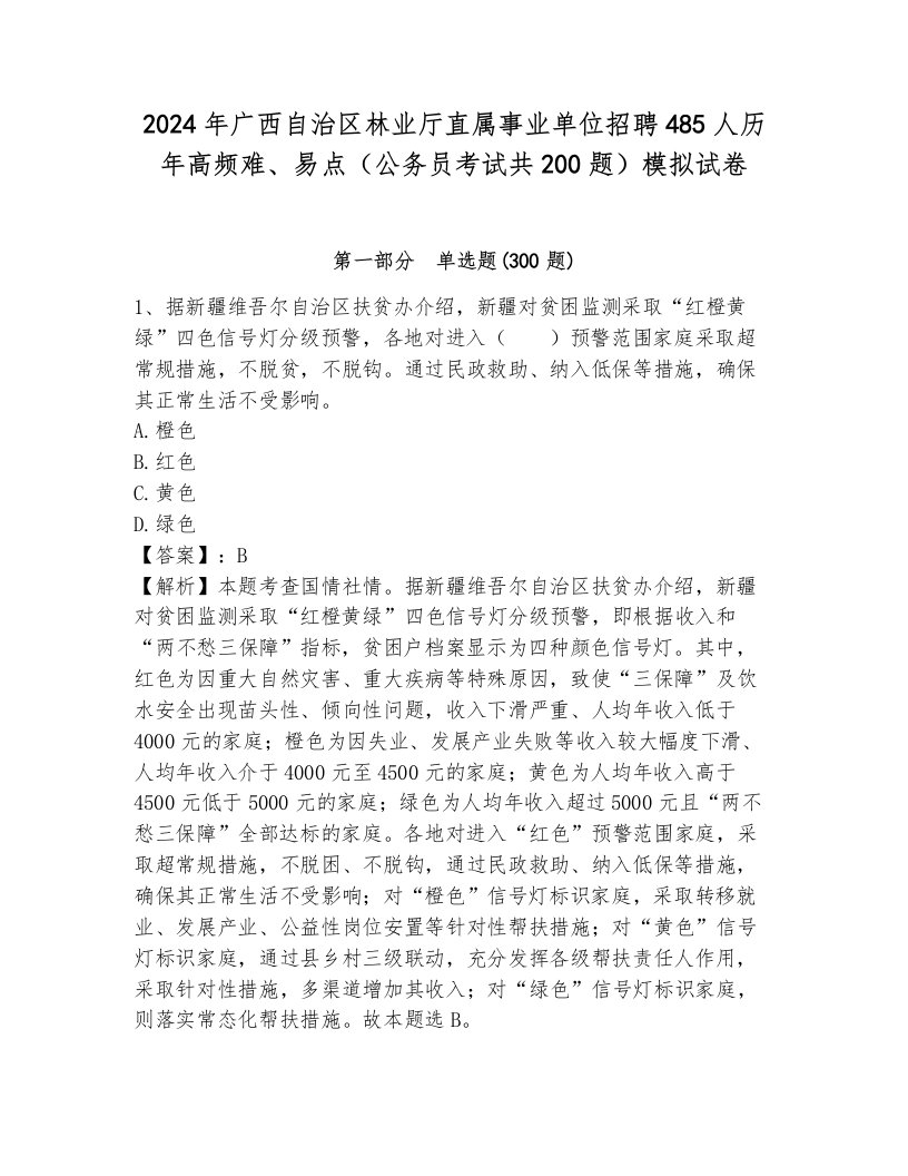 2024年广西自治区林业厅直属事业单位招聘485人历年高频难、易点（公务员考试共200题）模拟试卷及答案（夺冠）