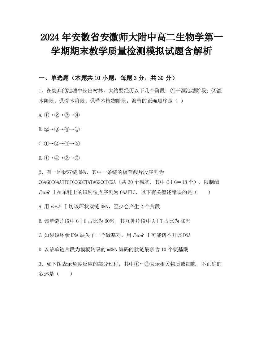 2024年安徽省安徽师大附中高二生物学第一学期期末教学质量检测模拟试题含解析