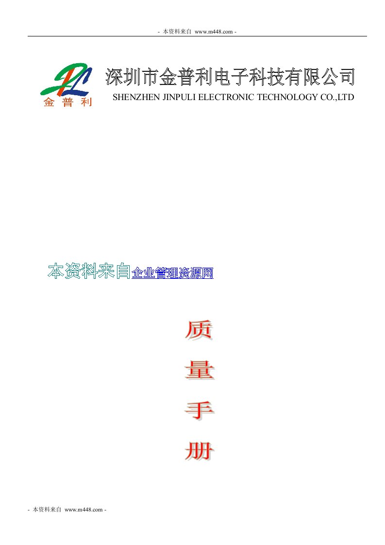 《2012年金普利电子(LED照明产品)质量手册》(32页)-质量手册