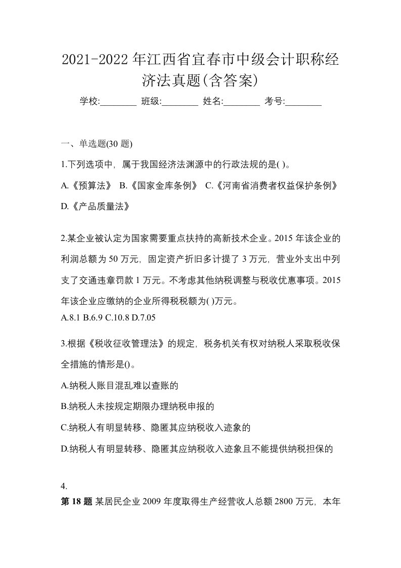 2021-2022年江西省宜春市中级会计职称经济法真题含答案