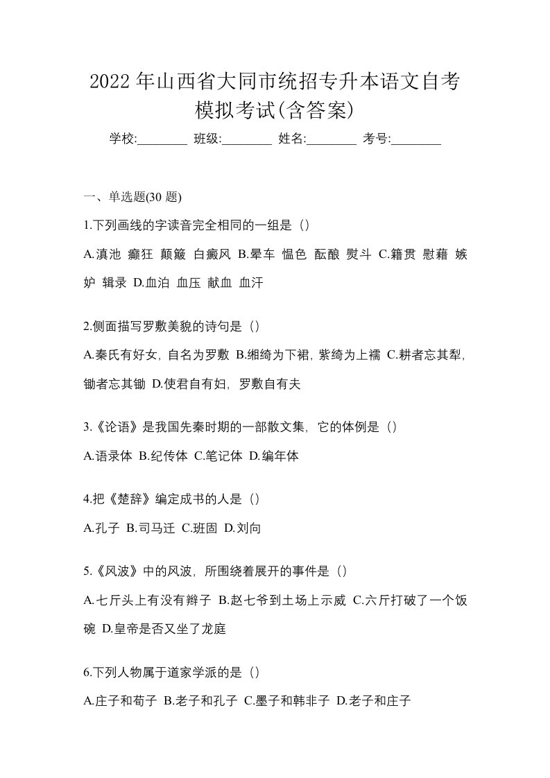 2022年山西省大同市统招专升本语文自考模拟考试含答案