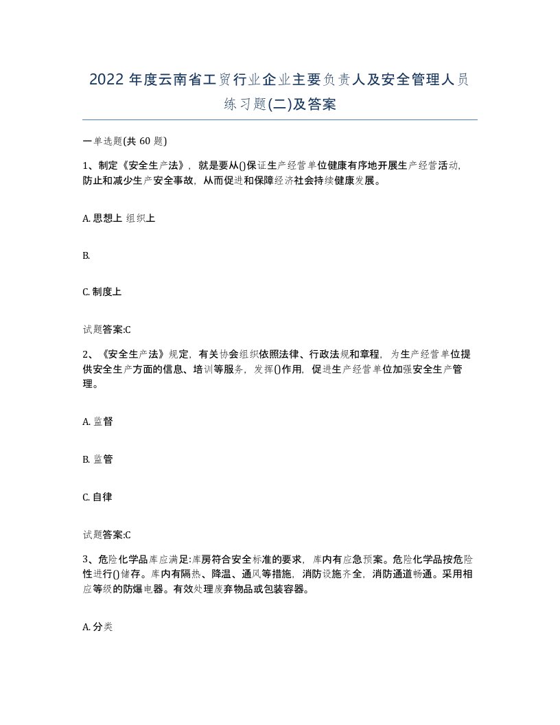 2022年度云南省工贸行业企业主要负责人及安全管理人员练习题二及答案