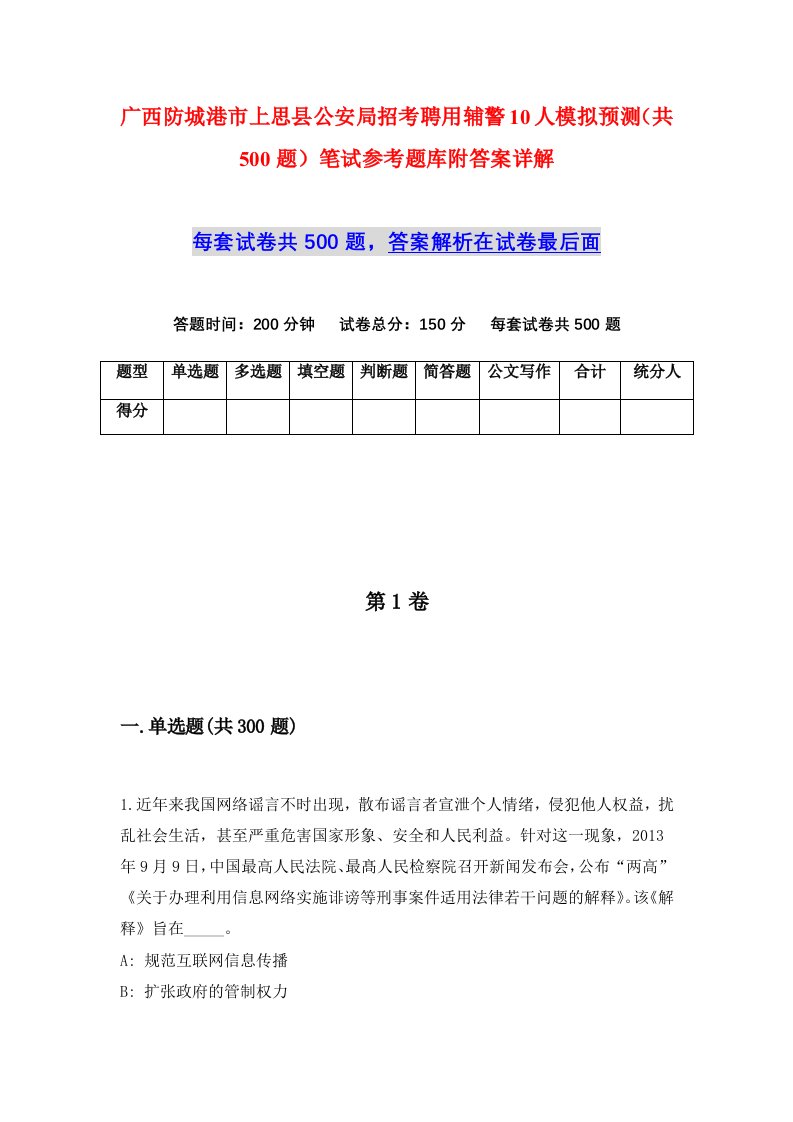 广西防城港市上思县公安局招考聘用辅警10人模拟预测共500题笔试参考题库附答案详解