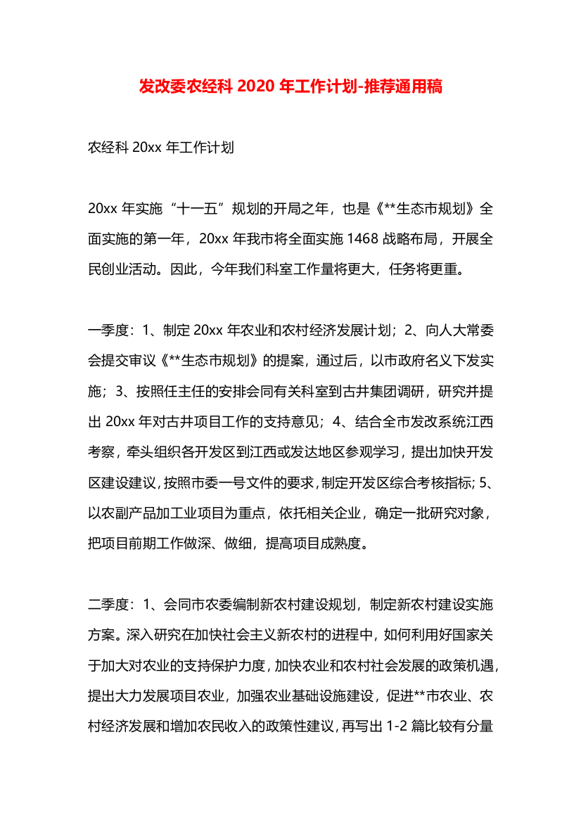 发改委农经科2020年工作计划