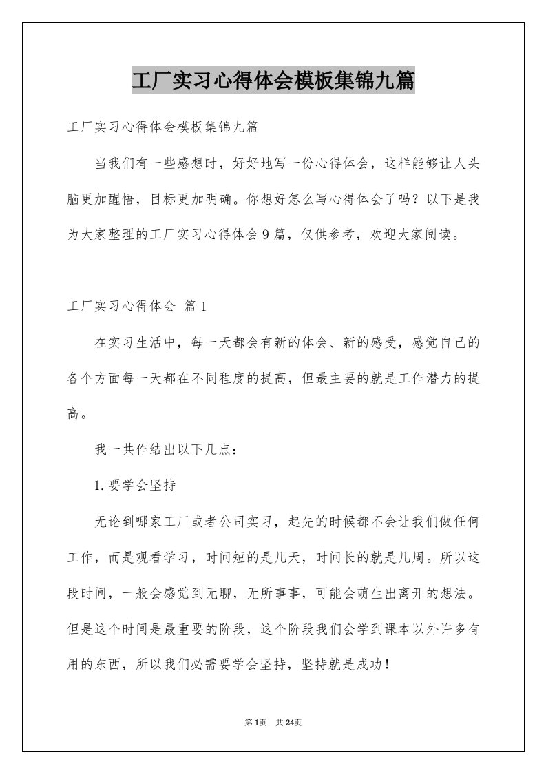 工厂实习心得体会模板集锦九篇