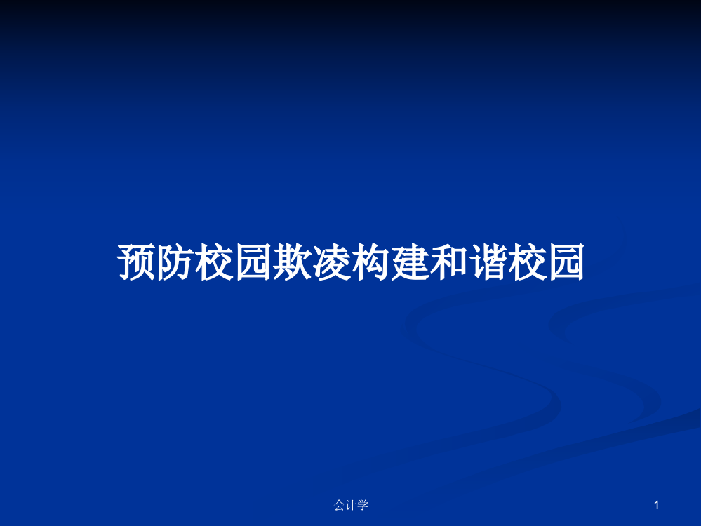 预防校园欺凌构建和谐校园学习资料