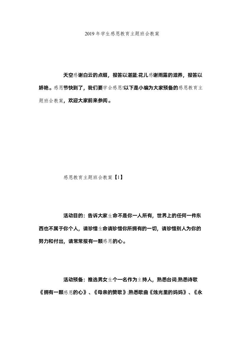 【精编】学生感ۥ恩教育主题班会教案精选