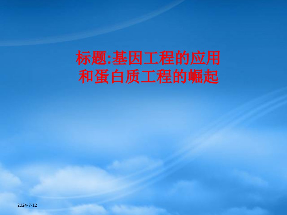 湖北省武汉天行健教育培训学校高三化学一轮复习《基因工程的应用和蛋白质工程的崛》课件