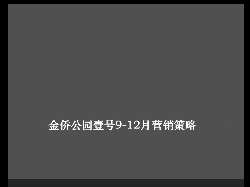 天津金侨公园壹号912月营销策略