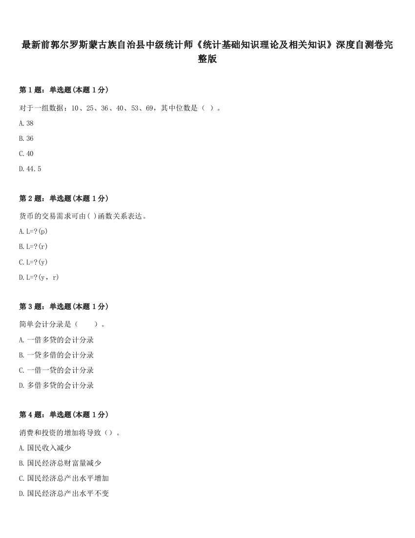 最新前郭尔罗斯蒙古族自治县中级统计师《统计基础知识理论及相关知识》深度自测卷完整版