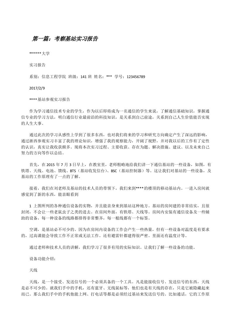 考察基站实习报告[修改版]