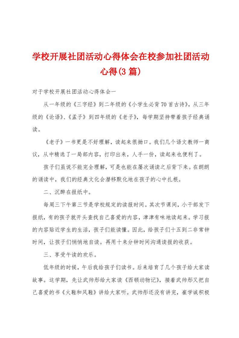 学校开展社团活动心得体会在校参加社团活动心得(3篇)