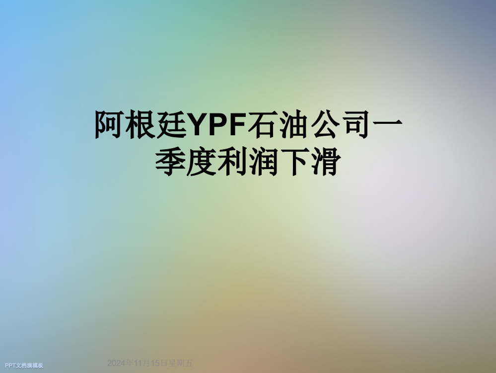 阿根廷YPF石油公司一季度利润下滑