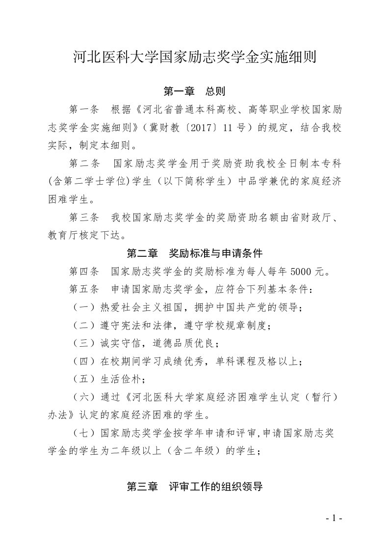 河北医科大学国家励志奖学金实施细则