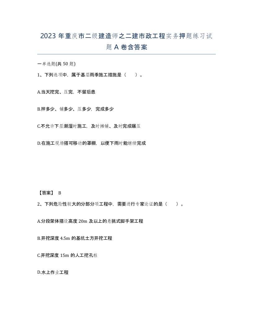 2023年重庆市二级建造师之二建市政工程实务押题练习试题A卷含答案