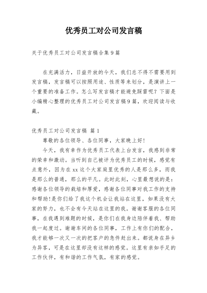 优秀员工对公司发言稿_8