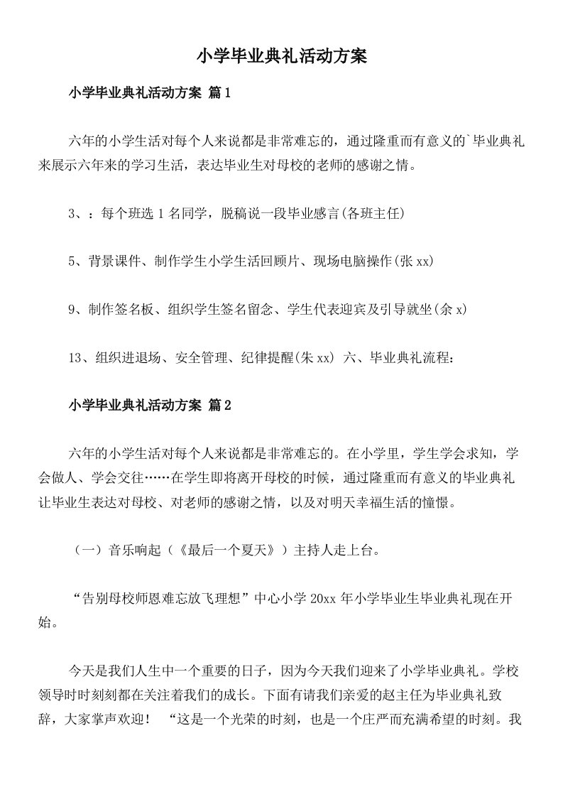 小学毕业典礼活动方案