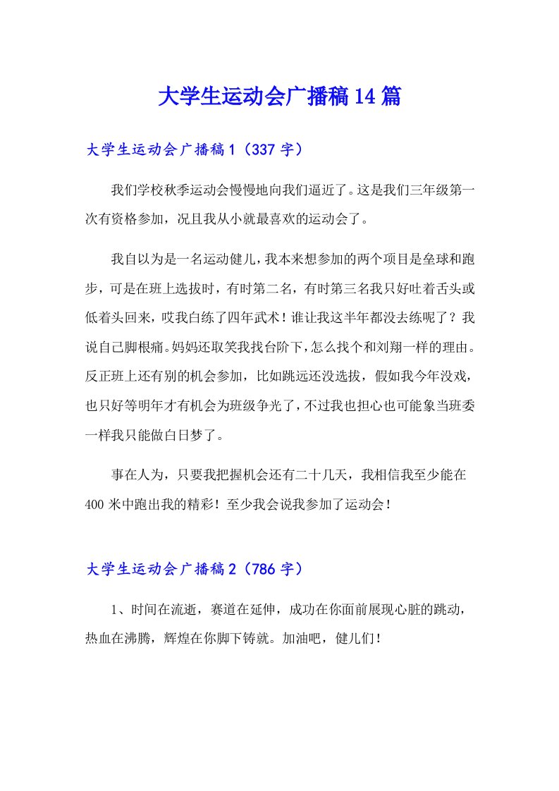 大学生运动会广播稿14篇