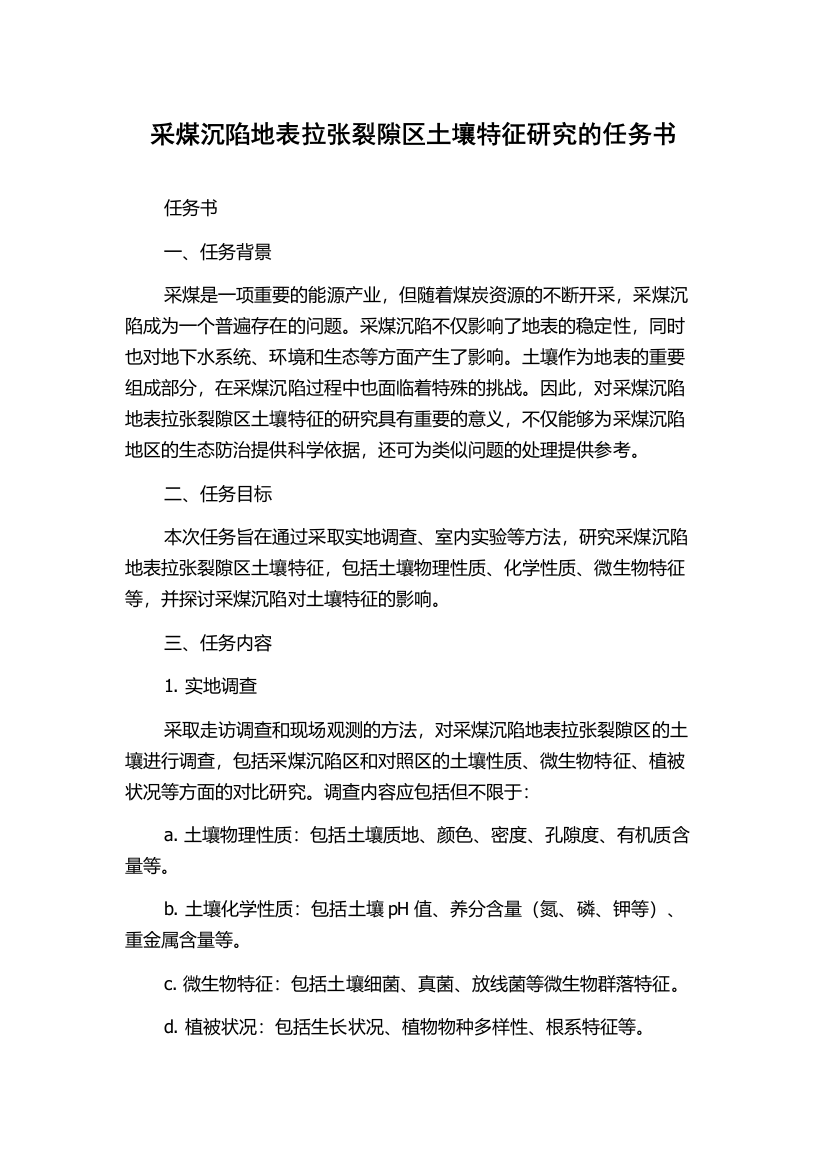 采煤沉陷地表拉张裂隙区土壤特征研究的任务书